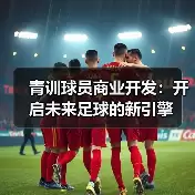 博洛尼亚俱乐部中文粉丝网-图6