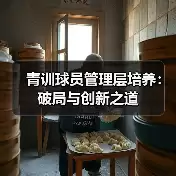 博洛尼亚俱乐部中文粉丝网-图7