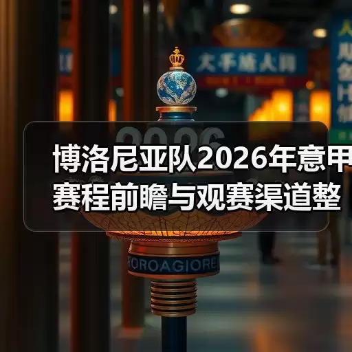 玄熵博洛尼亚粉丝网-图6
