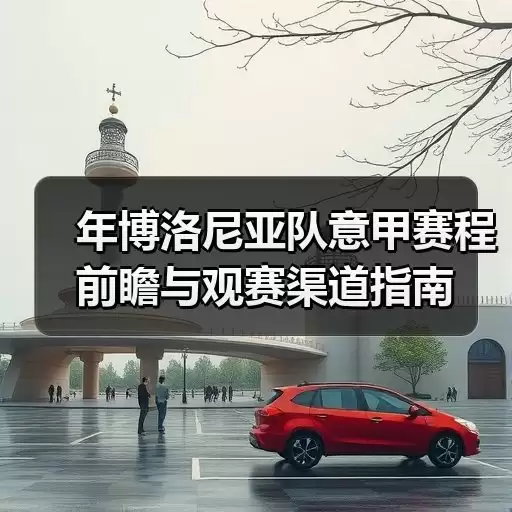 玄熵博洛尼亚粉丝网-图5