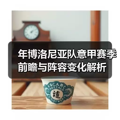 玄熵博洛尼亚粉丝网-图7