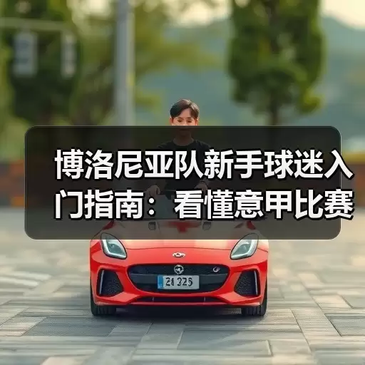 玄熵博洛尼亚粉丝网-图5