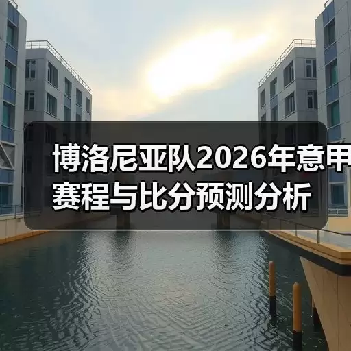 玄熵博洛尼亚粉丝网-图6