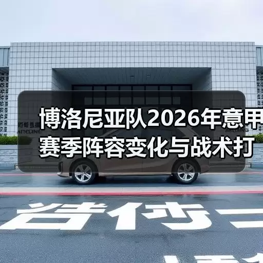 玄熵博洛尼亚粉丝网-图3