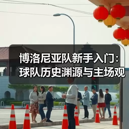 玄熵博洛尼亚粉丝网-图4