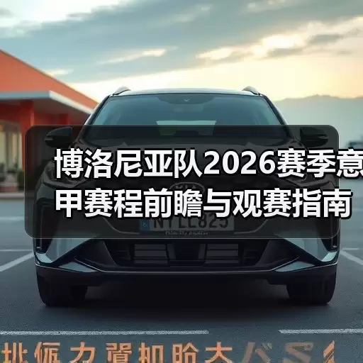 玄熵博洛尼亚粉丝网-图4